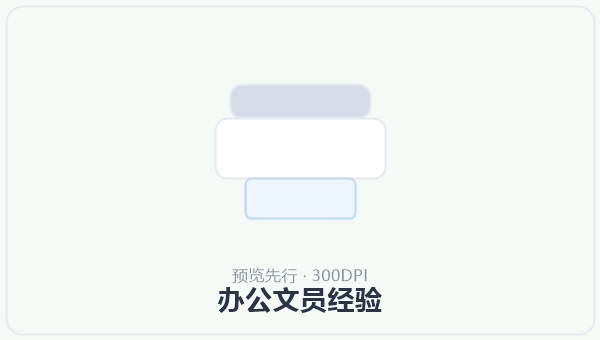 办公文员经验 示意图