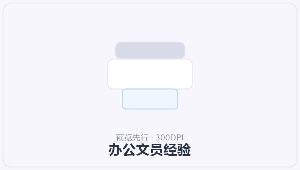 办公文员经验 示意图