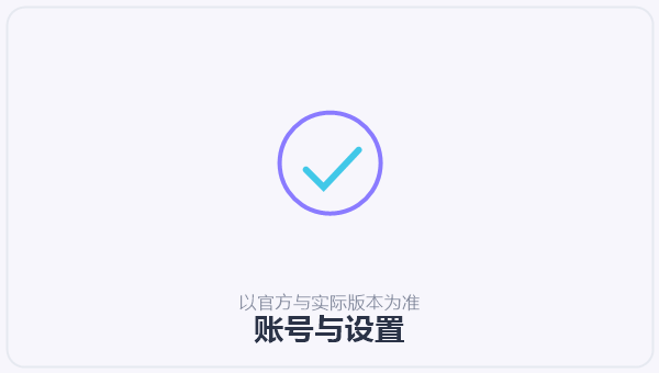 账号与设置 示意图