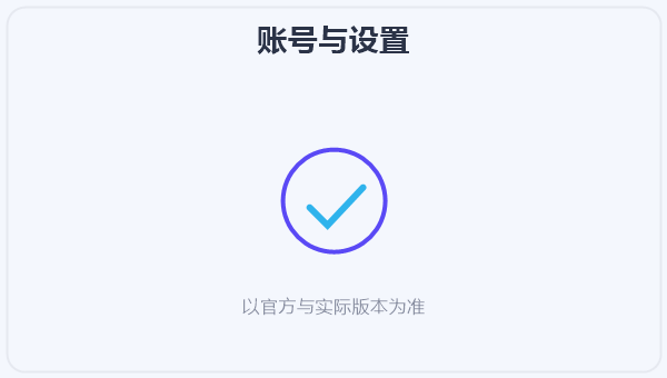 账号与设置 示意图
