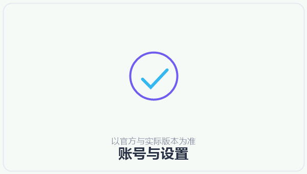 账号与设置 示意图