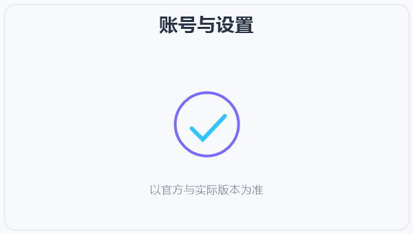 账号与设置 示意图
