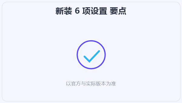 新装 6 项设置 示意图