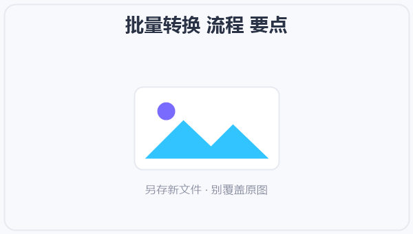 批量转换 流程 示意图