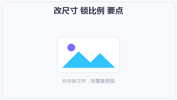 改尺寸 锁比例 示意图