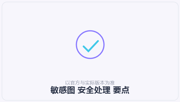 敏感图 安全处理 示意图