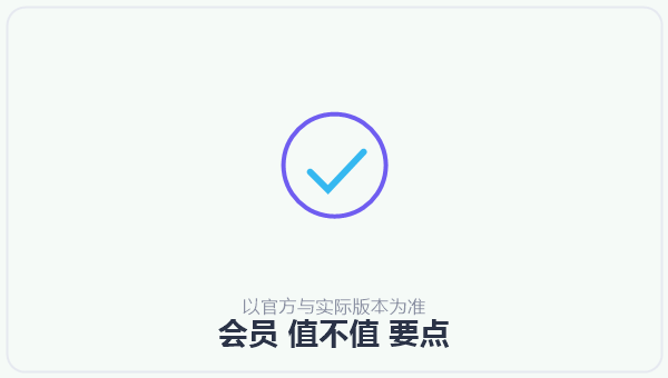 会员 值不值 示意图